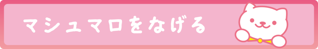 マシュマロ　バナー